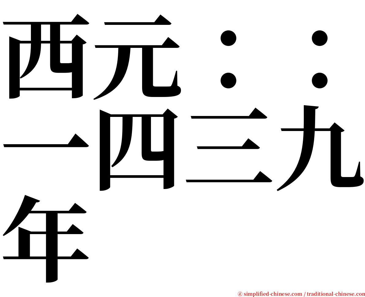 西元：：一四三九年 serif font