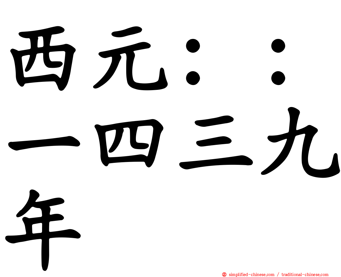 西元：：一四三九年