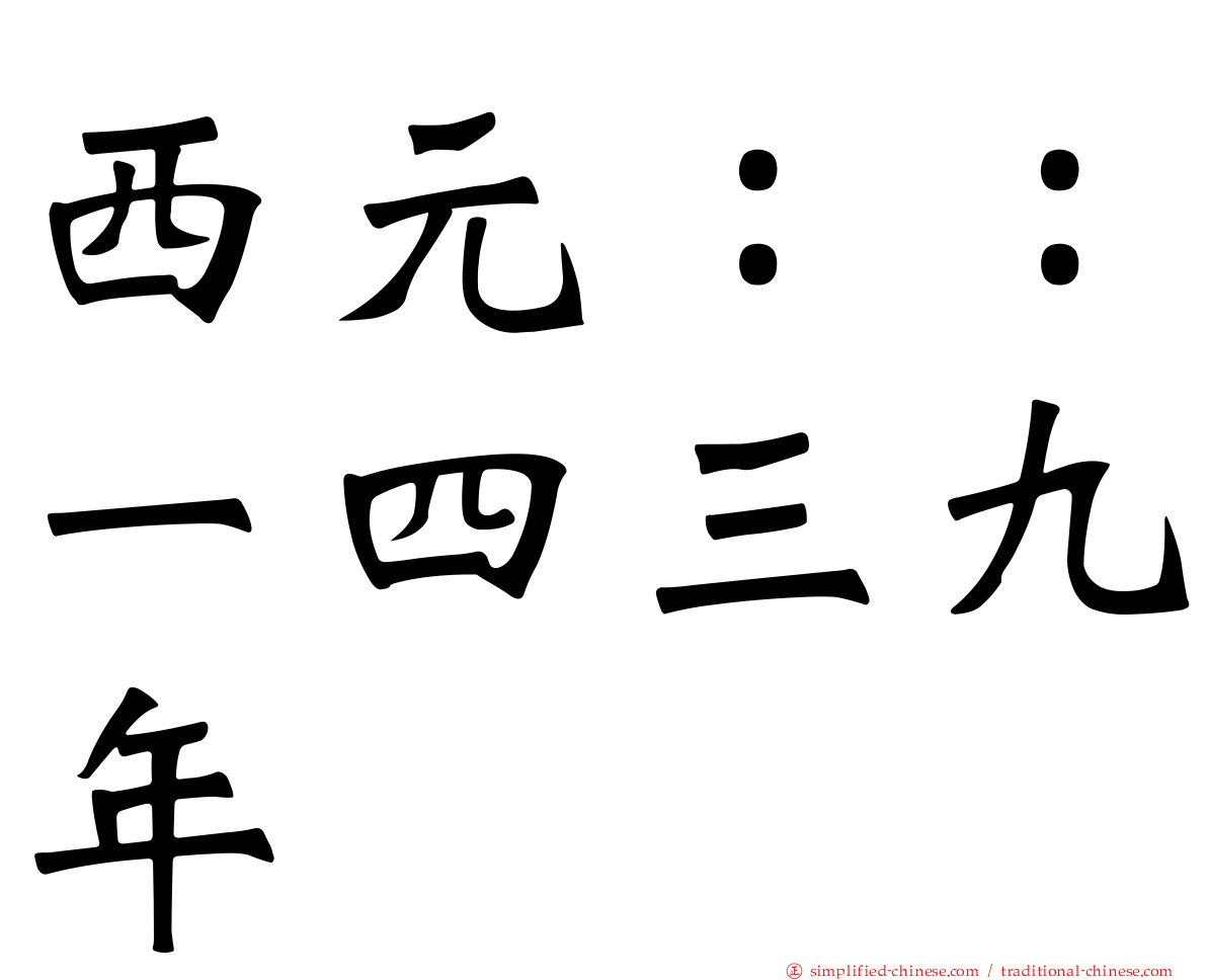 西元：：一四三九年