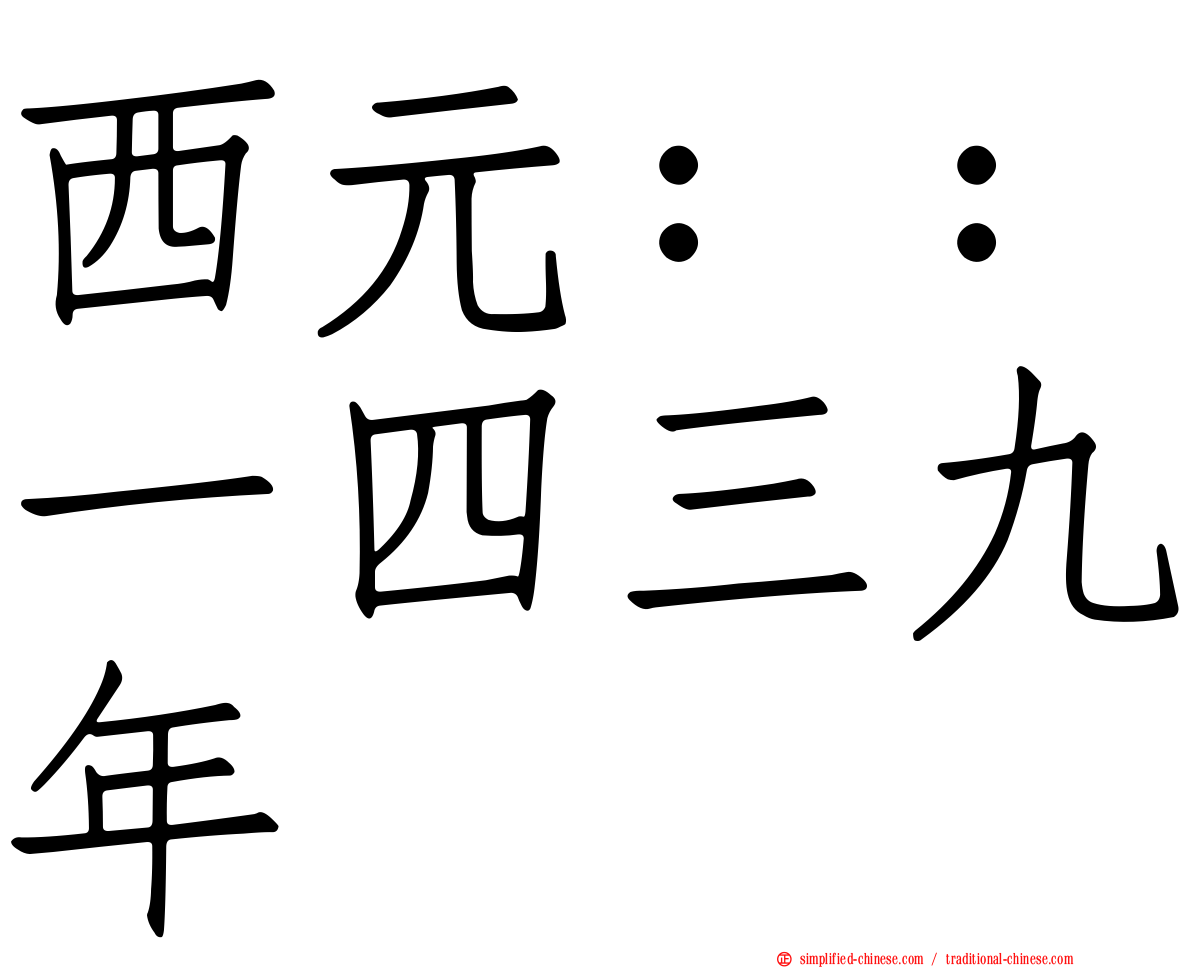 西元：：一四三九年