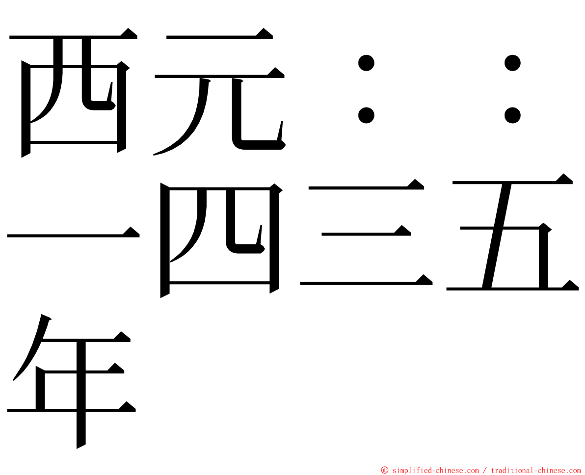 西元：：一四三五年 ming font