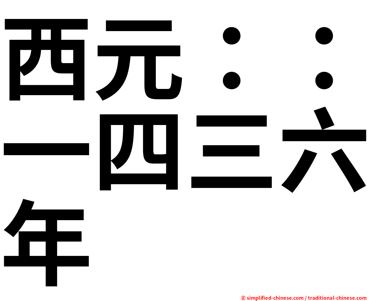 西元：：一四三六年