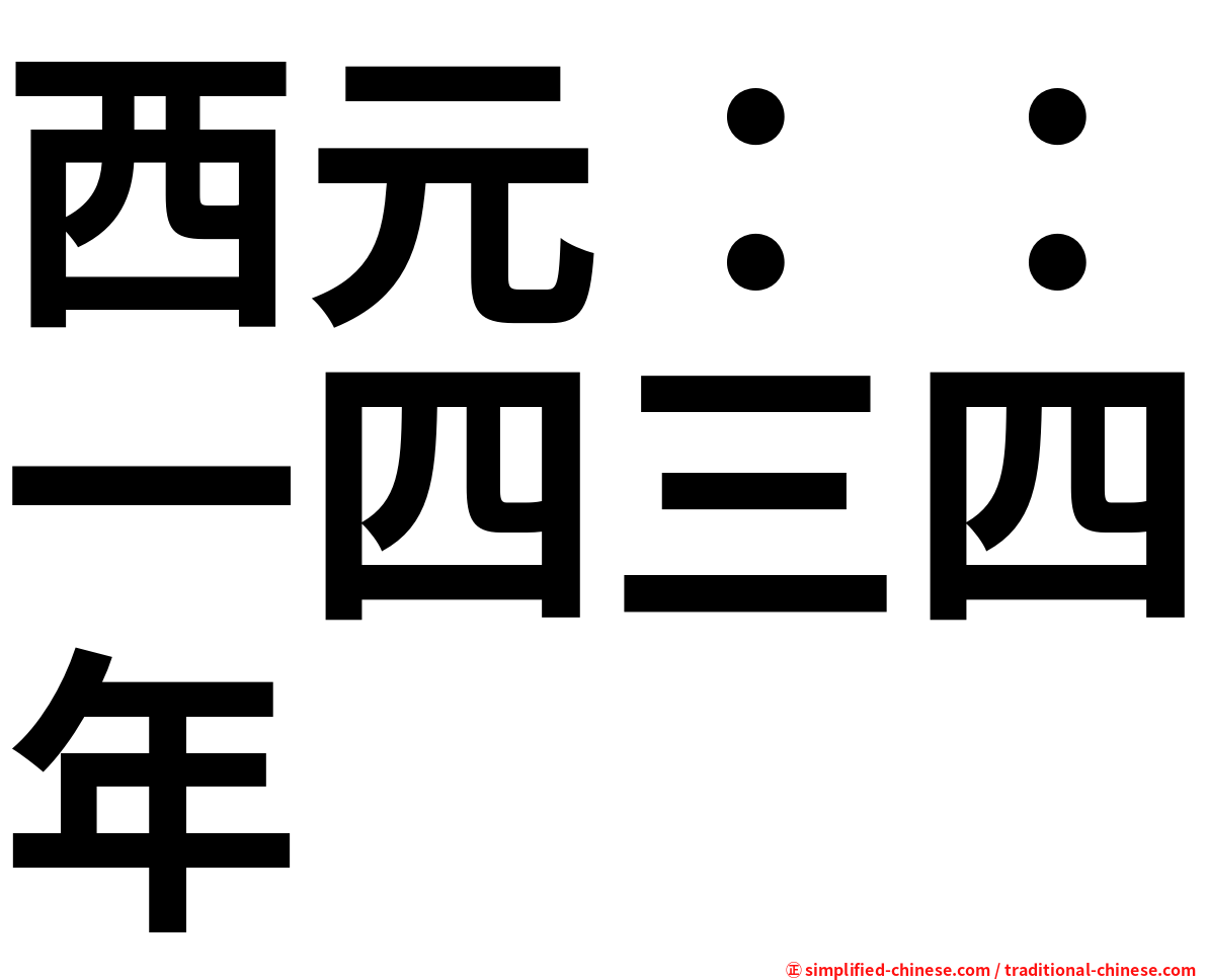 西元：：一四三四年