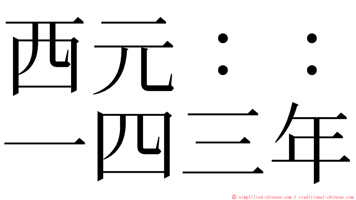 西元：：一四三年 ming font