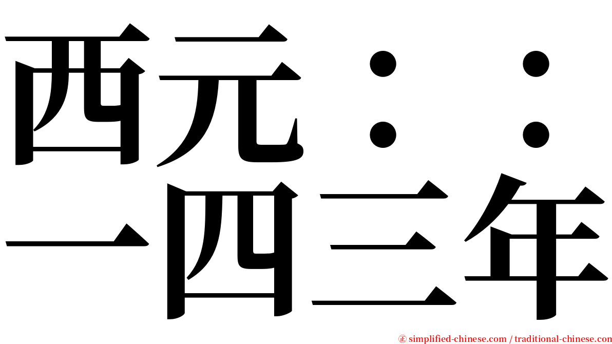 西元：：一四三年 serif font