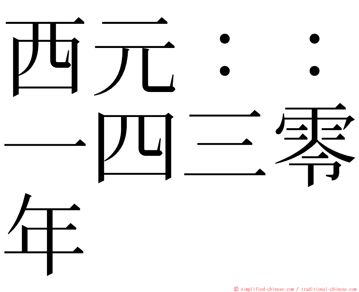 西元：：一四三零年 ming font