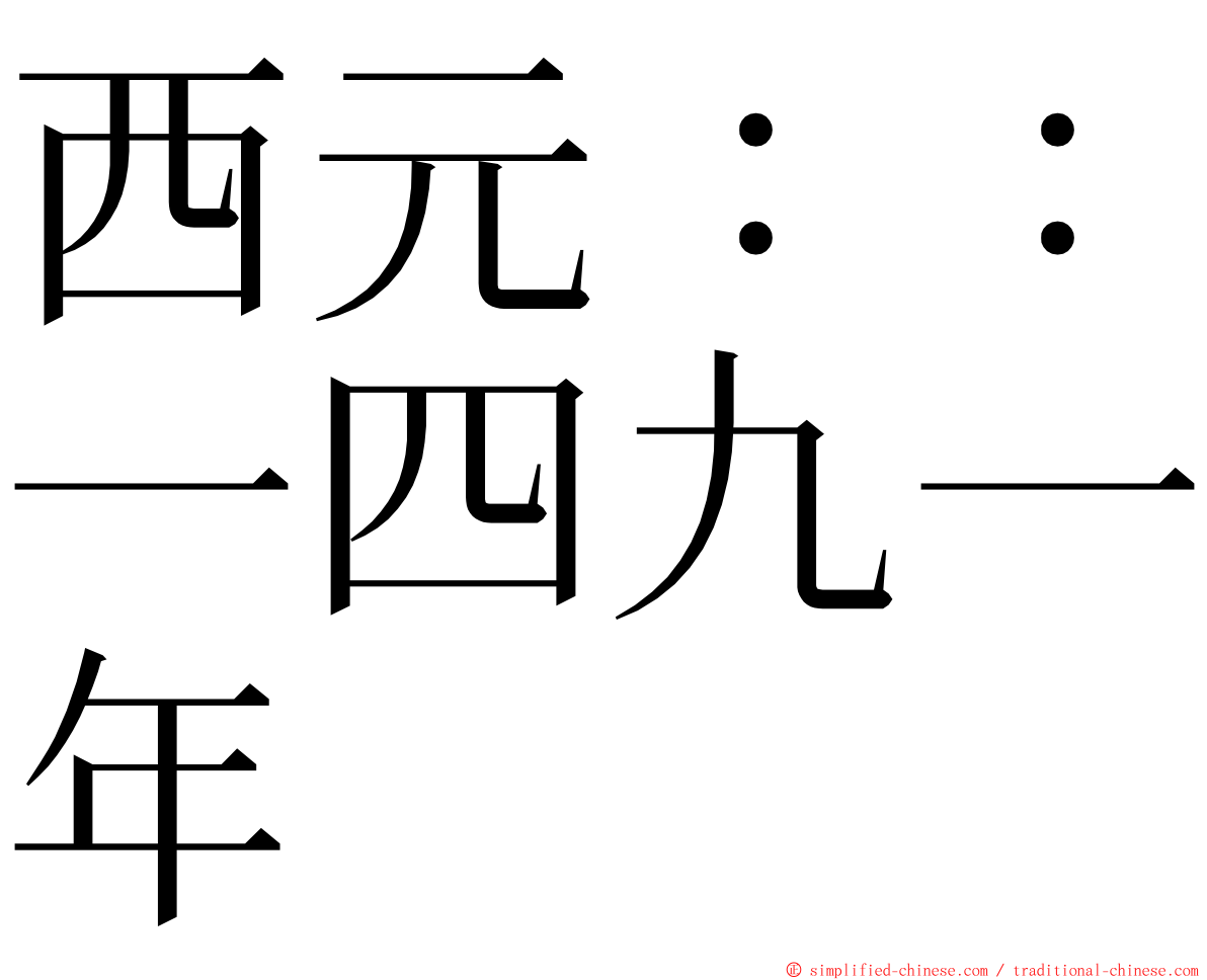 西元：：一四九一年 ming font