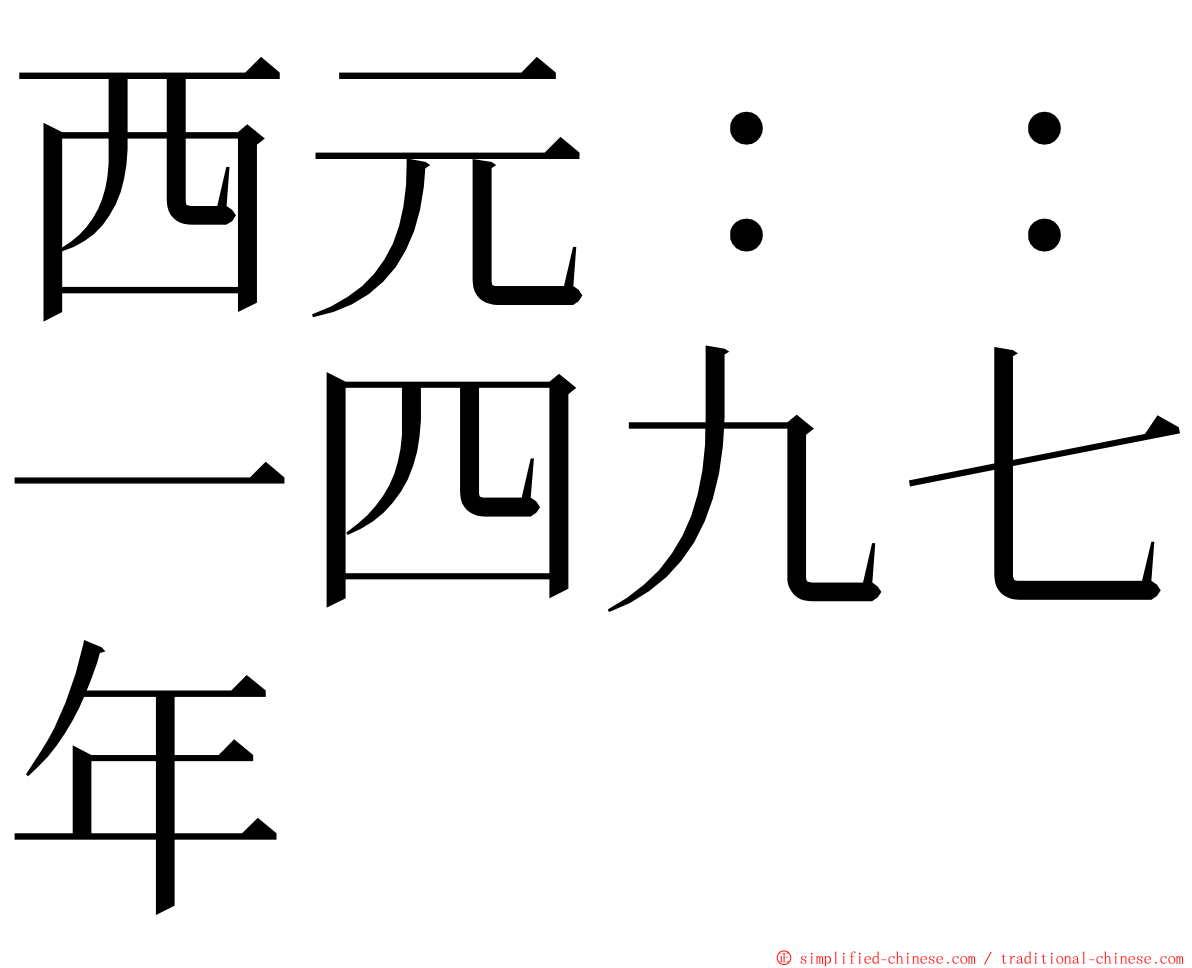 西元：：一四九七年 ming font