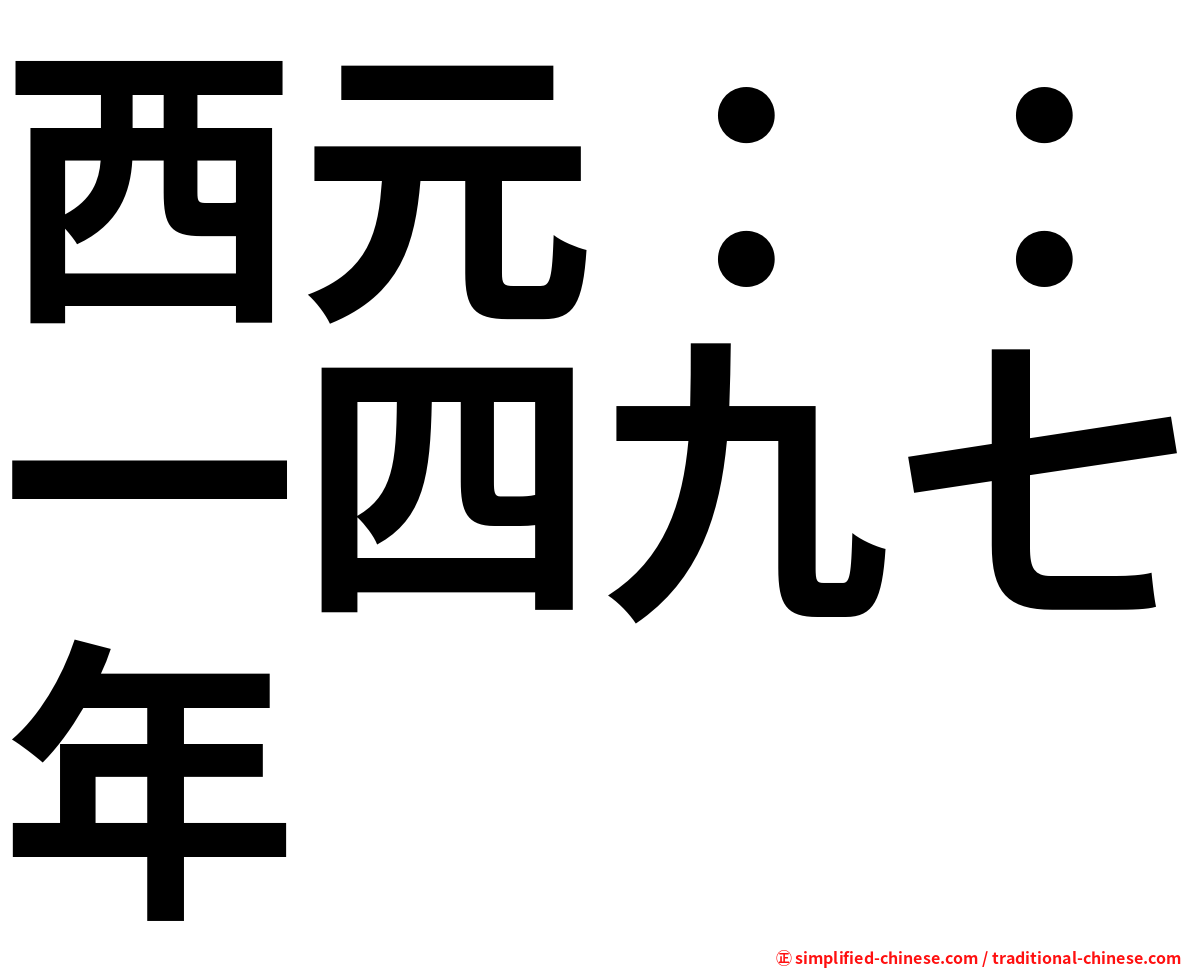 西元：：一四九七年