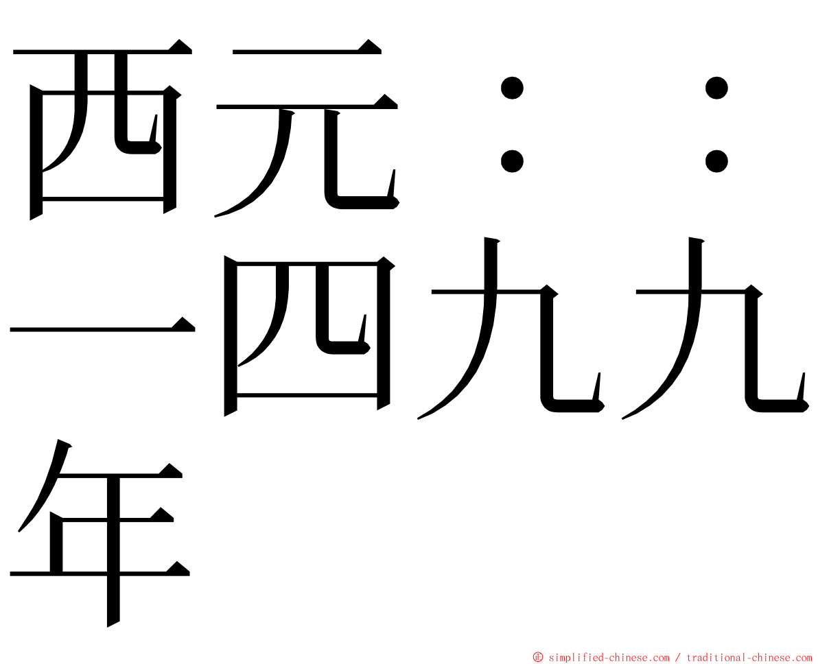 西元：：一四九九年 ming font