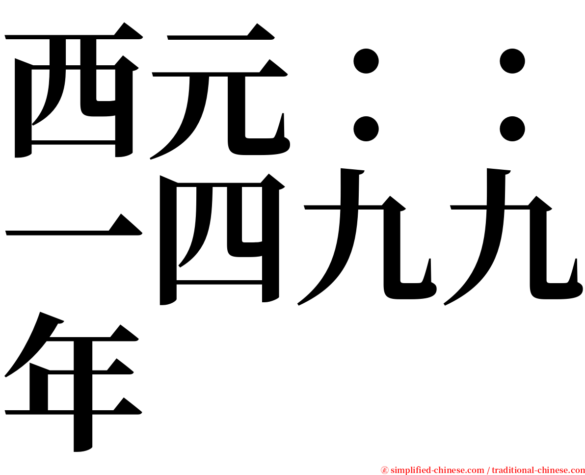 西元：：一四九九年 serif font