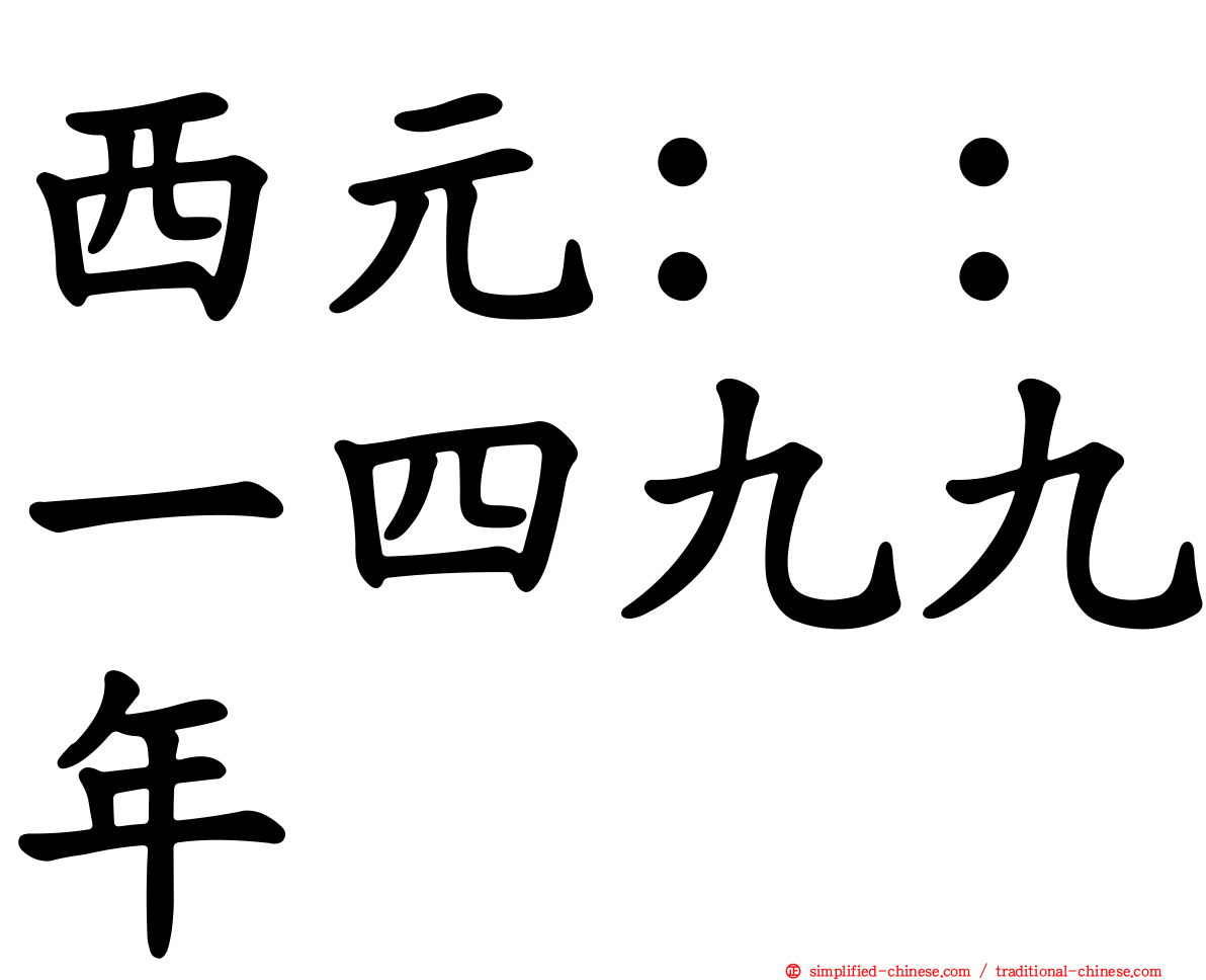 西元：：一四九九年