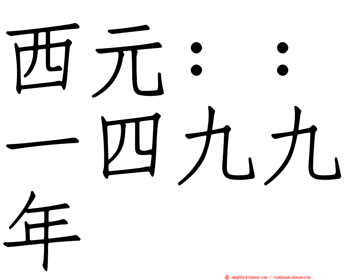 西元：：一四九九年