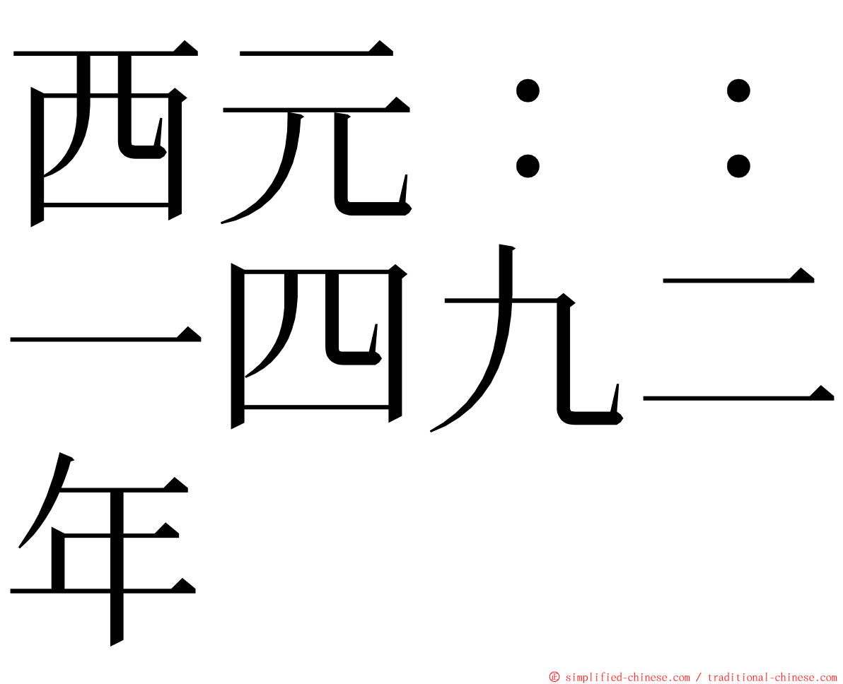 西元：：一四九二年 ming font
