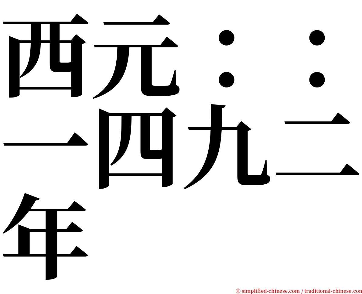 西元：：一四九二年 serif font