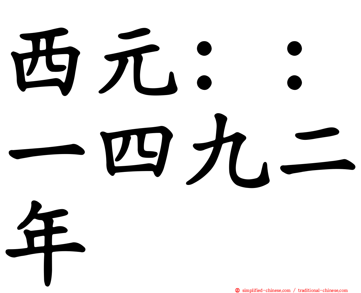 西元：：一四九二年