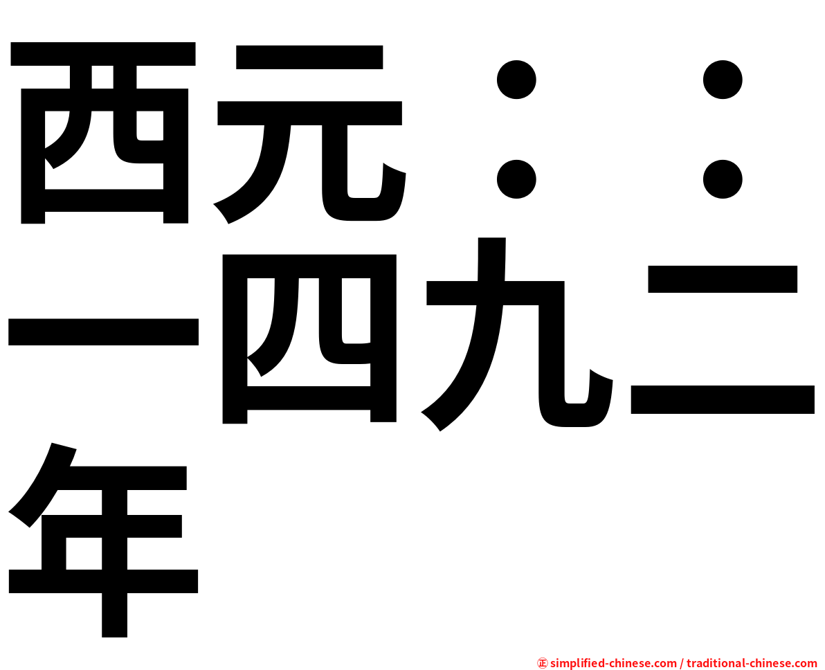 西元：：一四九二年