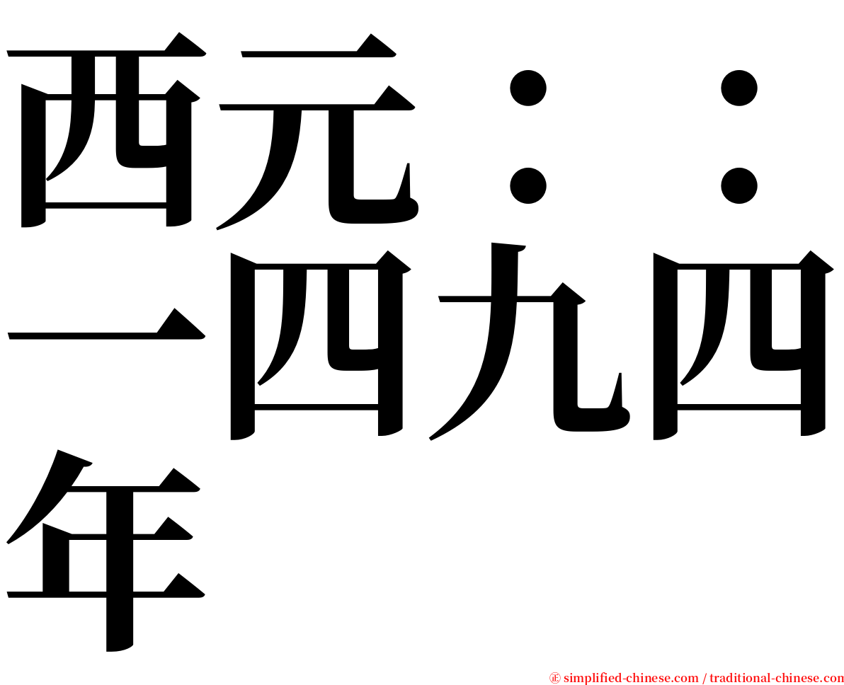 西元：：一四九四年 serif font