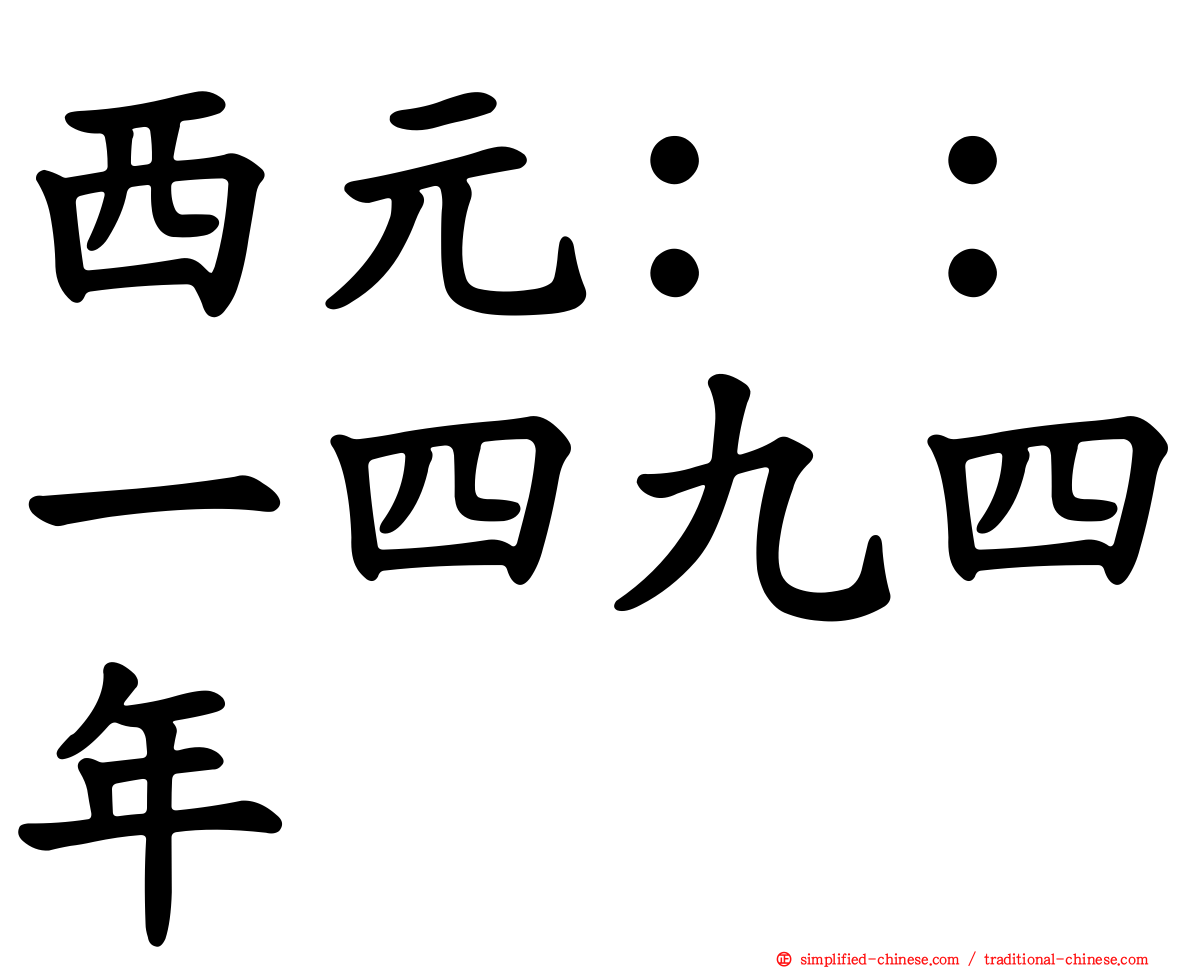 西元：：一四九四年