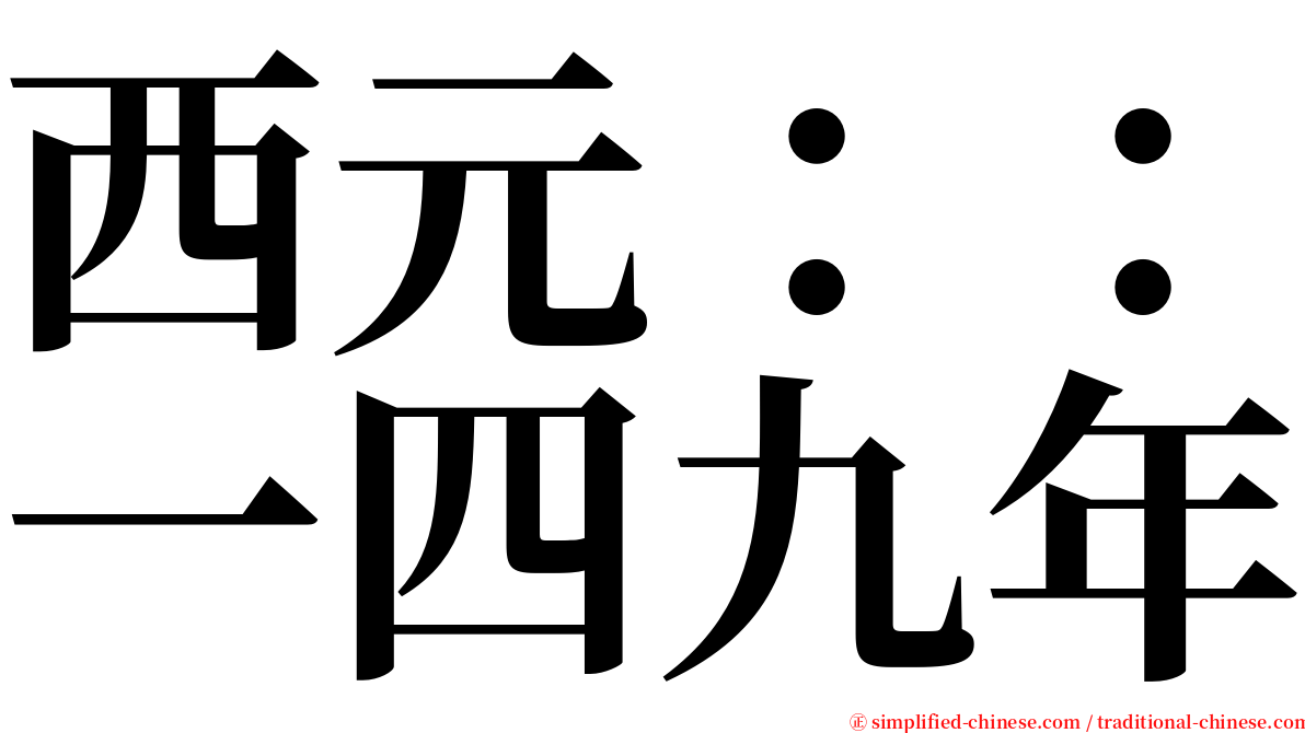 西元：：一四九年 serif font