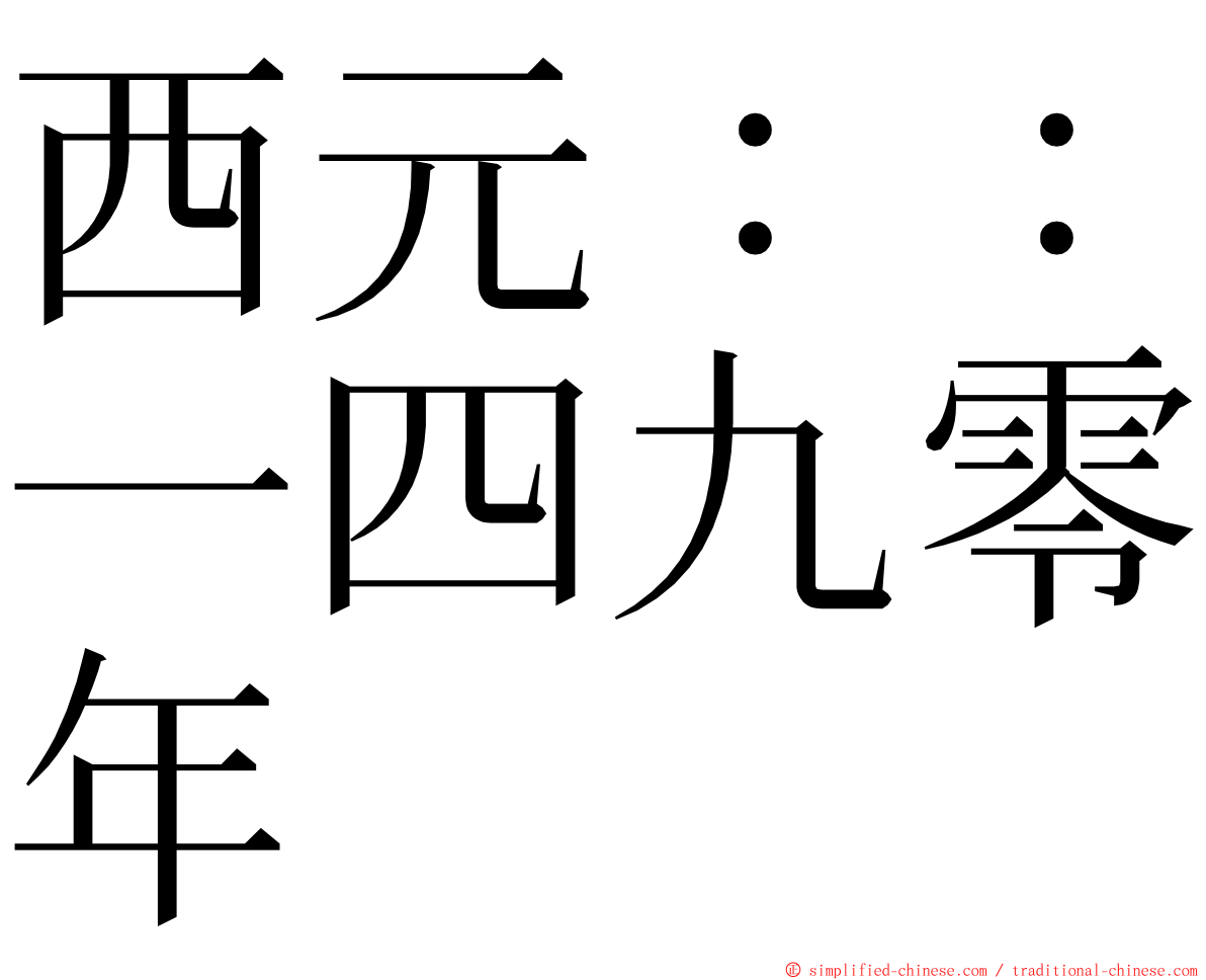 西元：：一四九零年 ming font