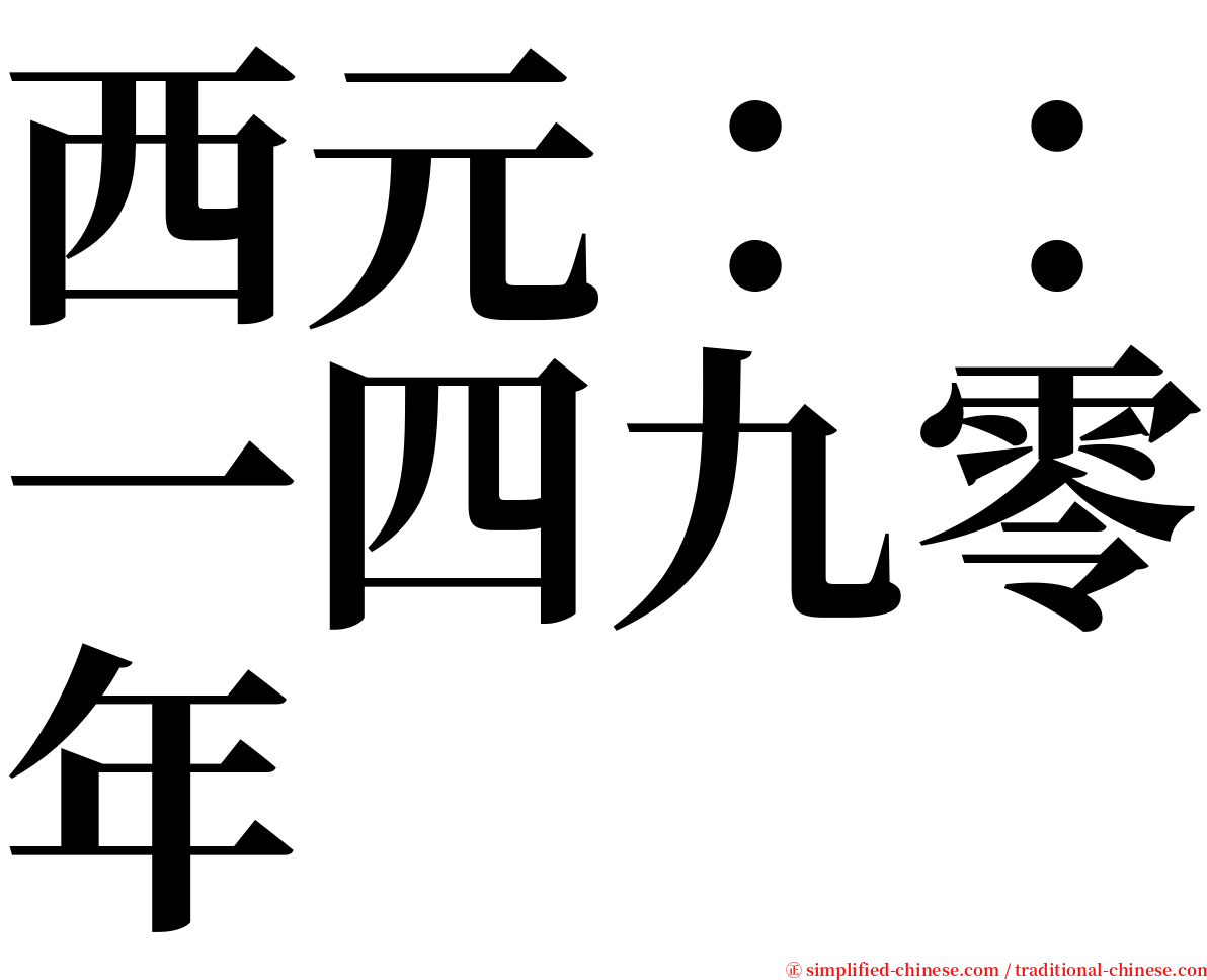 西元：：一四九零年 serif font