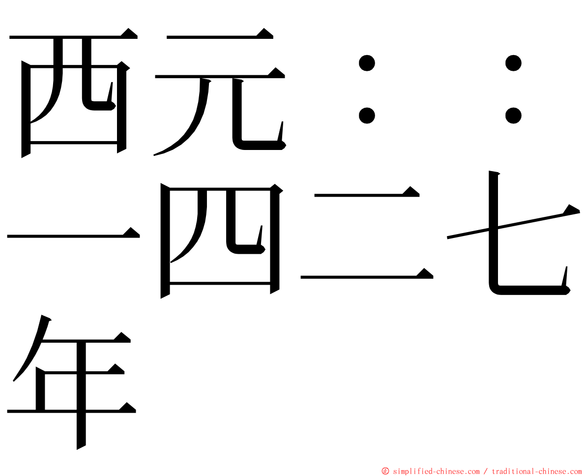 西元：：一四二七年 ming font