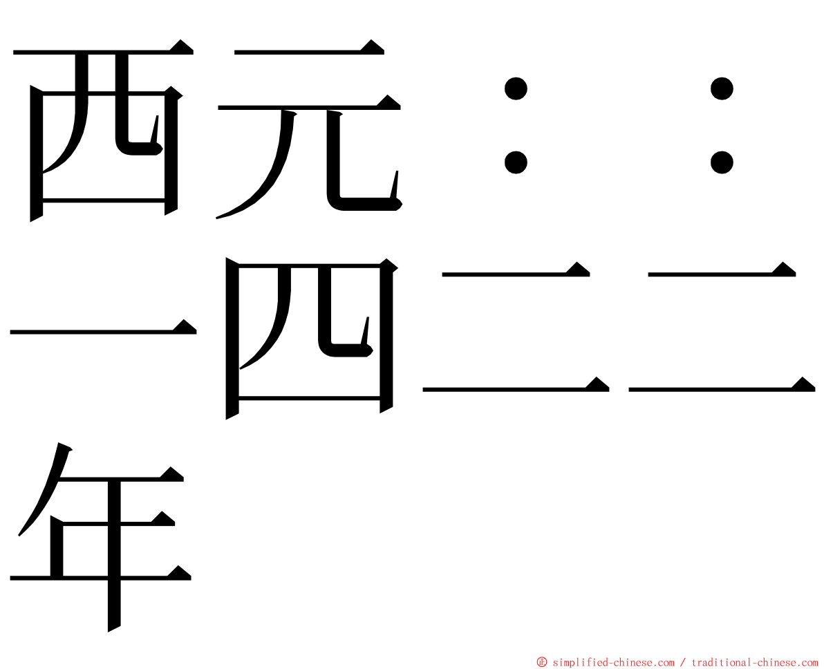 西元：：一四二二年 ming font