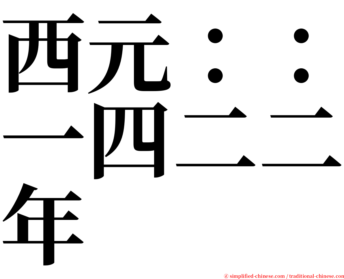 西元：：一四二二年 serif font