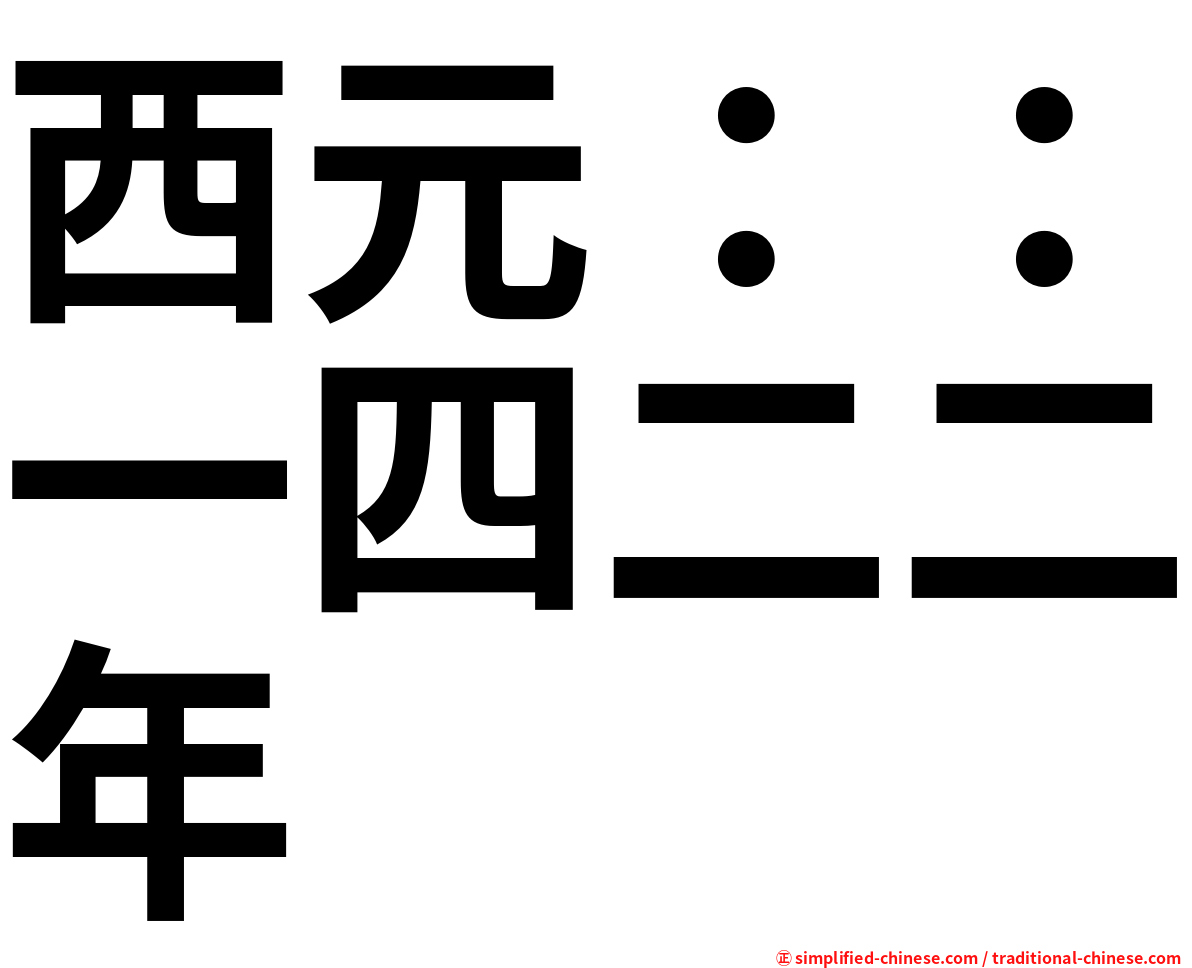 西元：：一四二二年