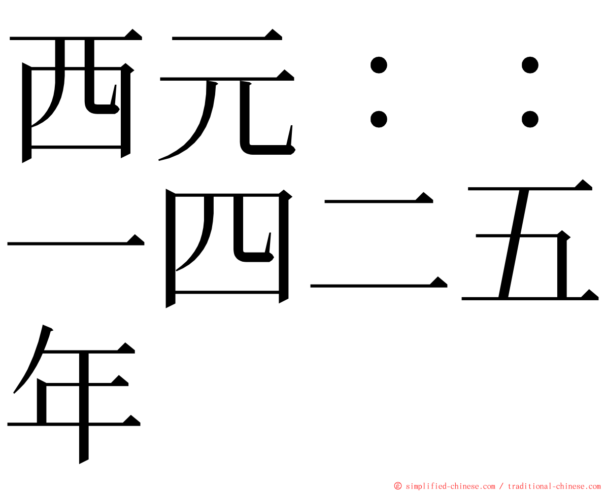 西元：：一四二五年 ming font