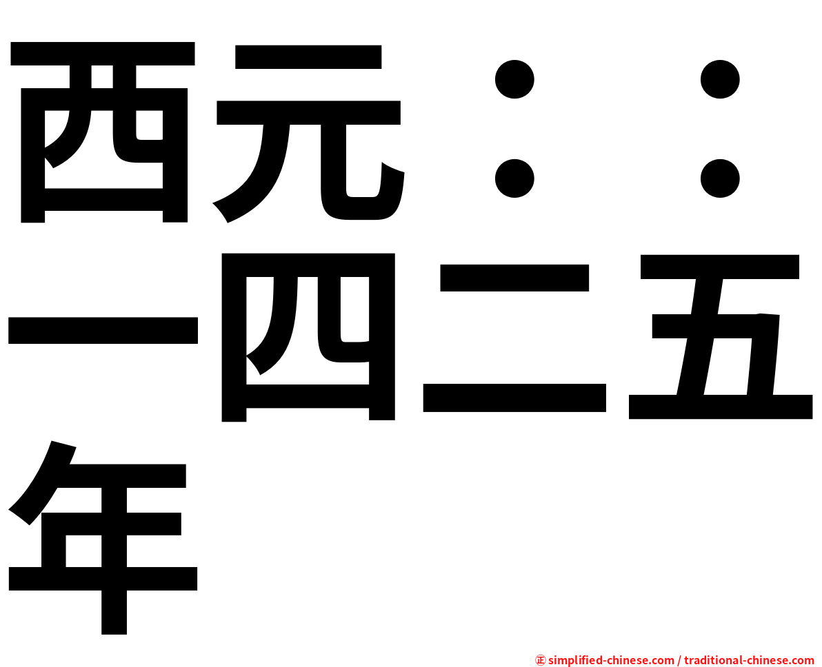 西元：：一四二五年