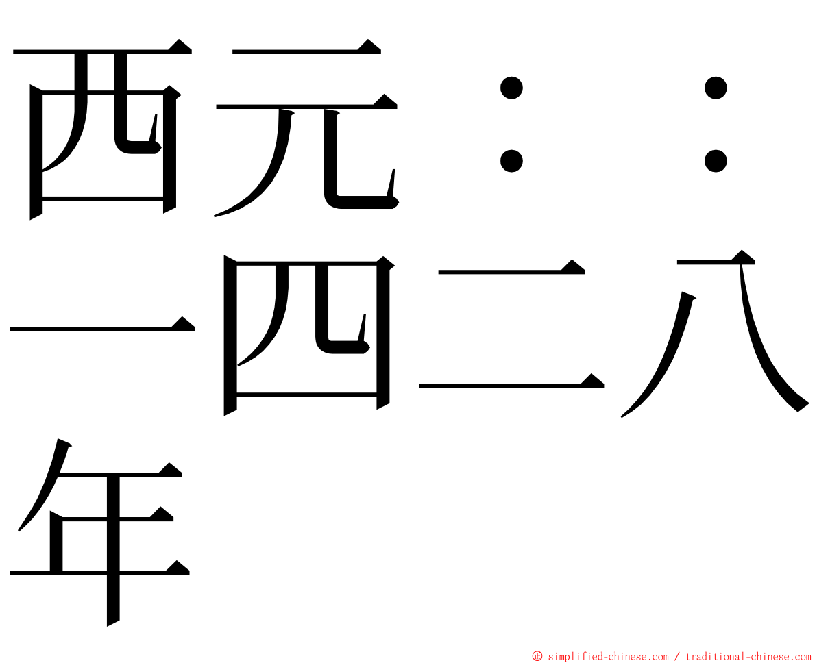 西元：：一四二八年 ming font