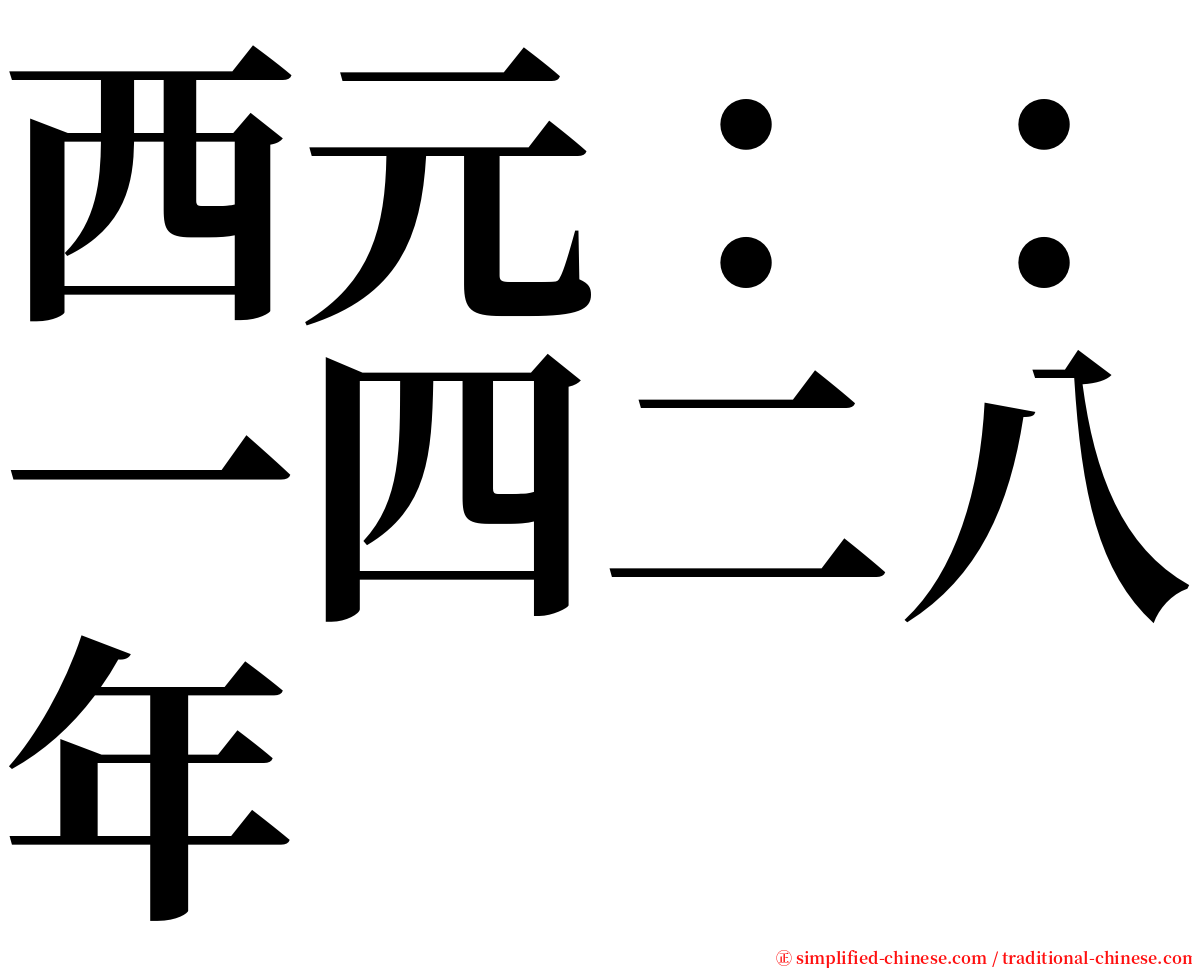 西元：：一四二八年 serif font