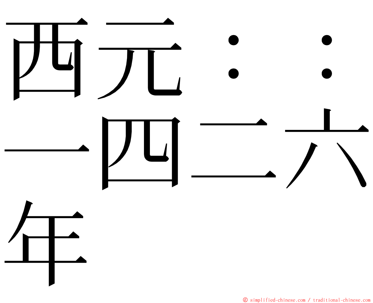 西元：：一四二六年 ming font