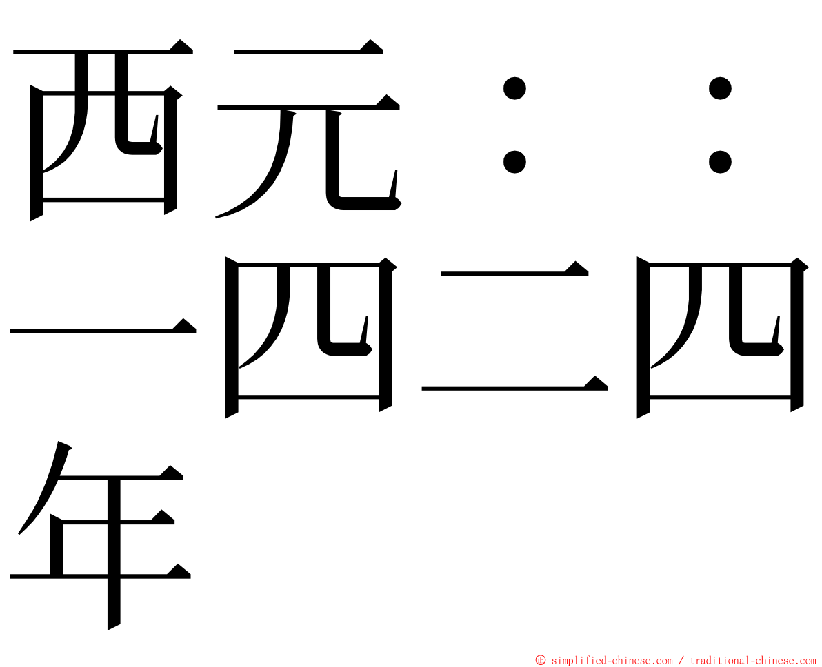 西元：：一四二四年 ming font