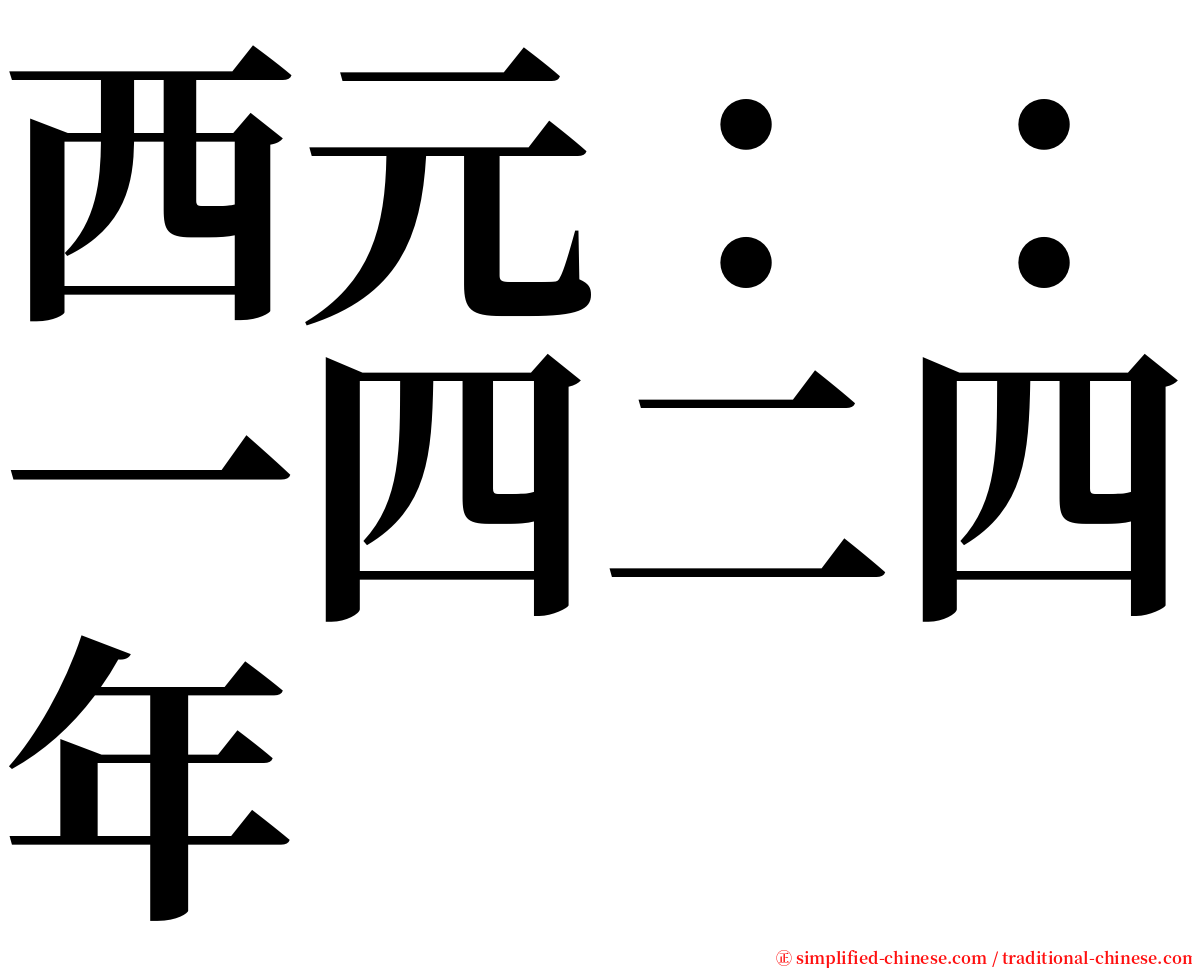 西元：：一四二四年 serif font