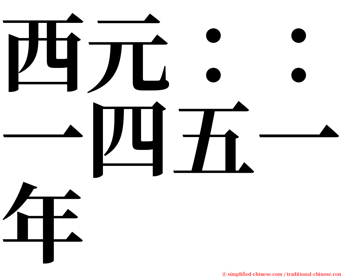 西元：：一四五一年 serif font