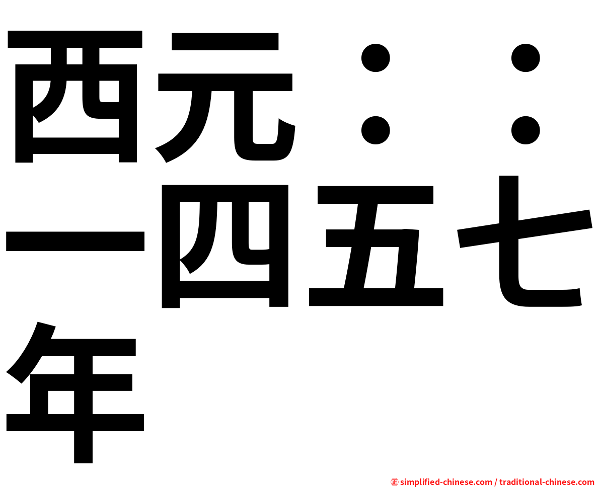 西元：：一四五七年