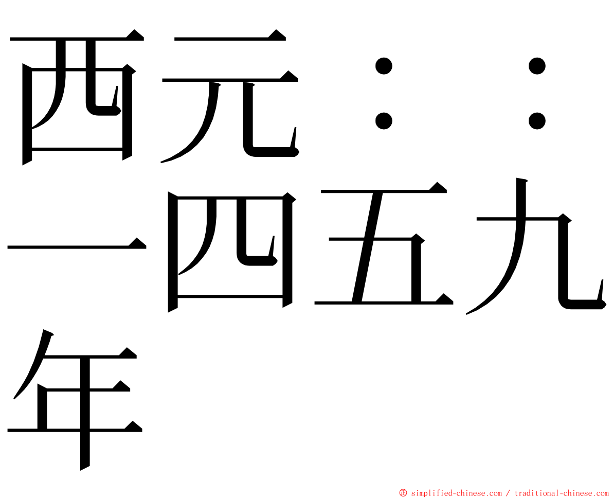 西元：：一四五九年 ming font