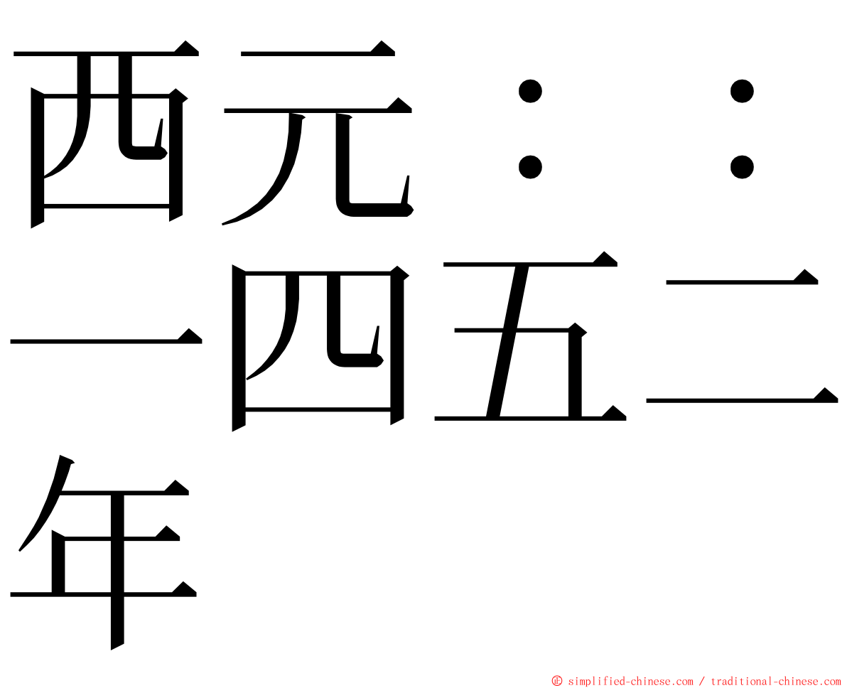 西元：：一四五二年 ming font