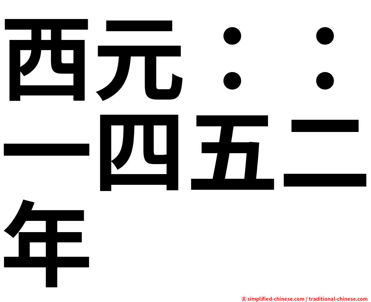 西元：：一四五二年