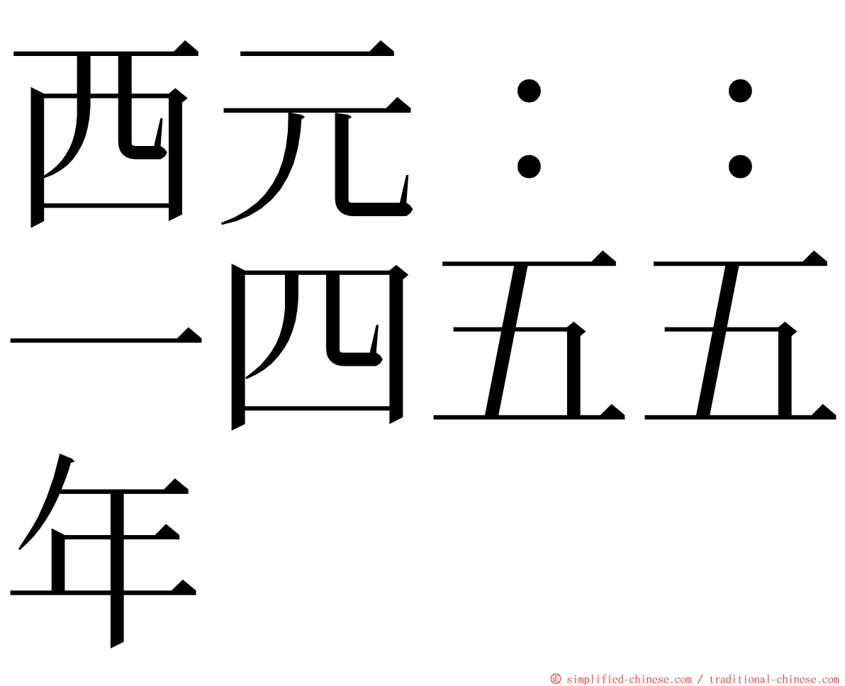 西元：：一四五五年 ming font