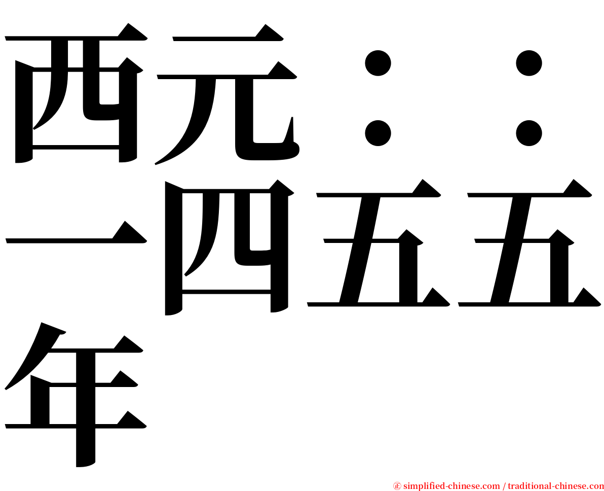 西元：：一四五五年 serif font