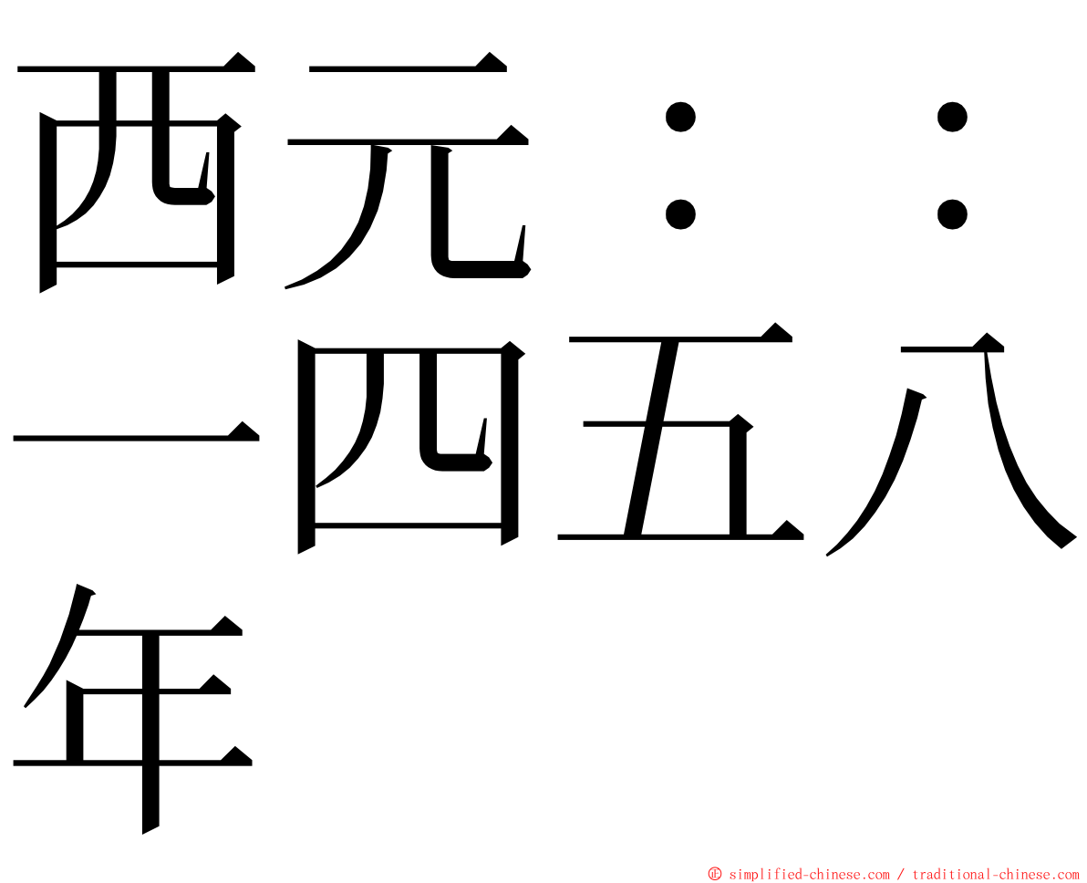 西元：：一四五八年 ming font