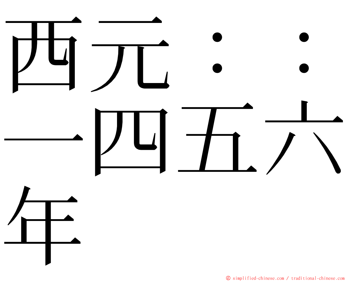 西元：：一四五六年 ming font