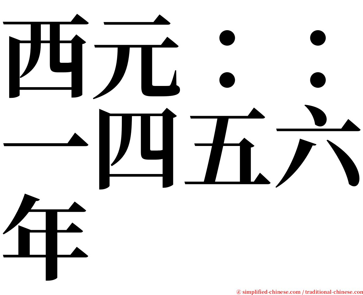 西元：：一四五六年 serif font