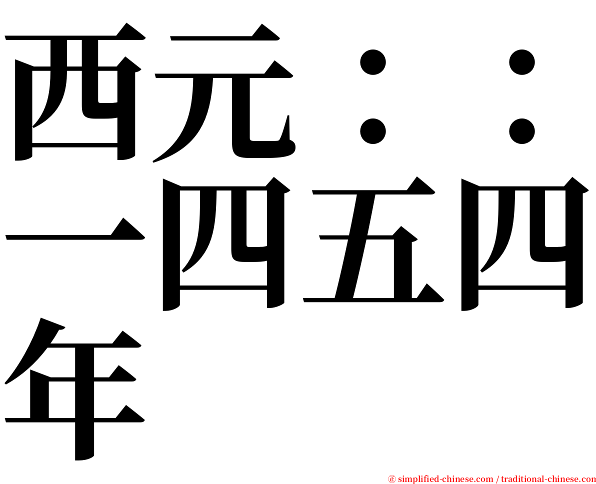 西元：：一四五四年 serif font