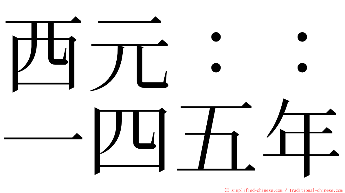 西元：：一四五年 ming font
