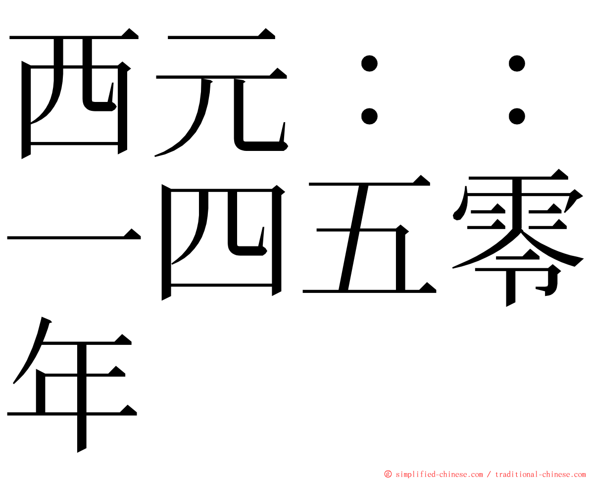 西元：：一四五零年 ming font